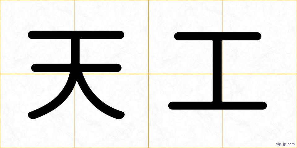 天工の画像