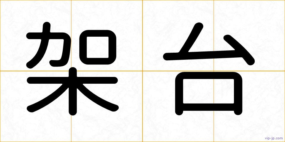 架台の画像