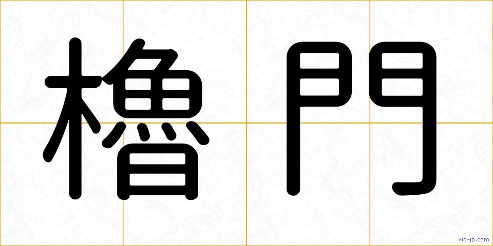 櫓門の画像