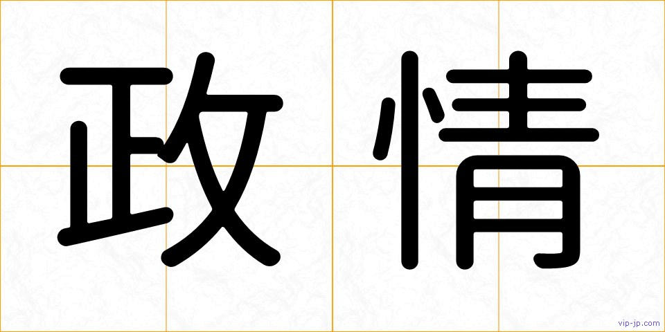 政情の画像