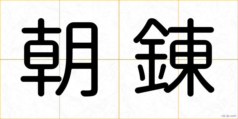 朝錬の画像