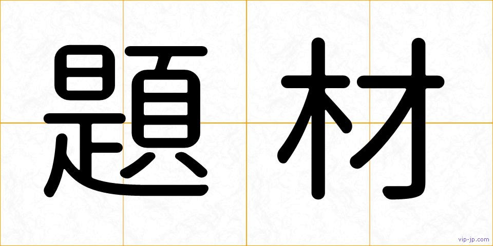 題材の画像