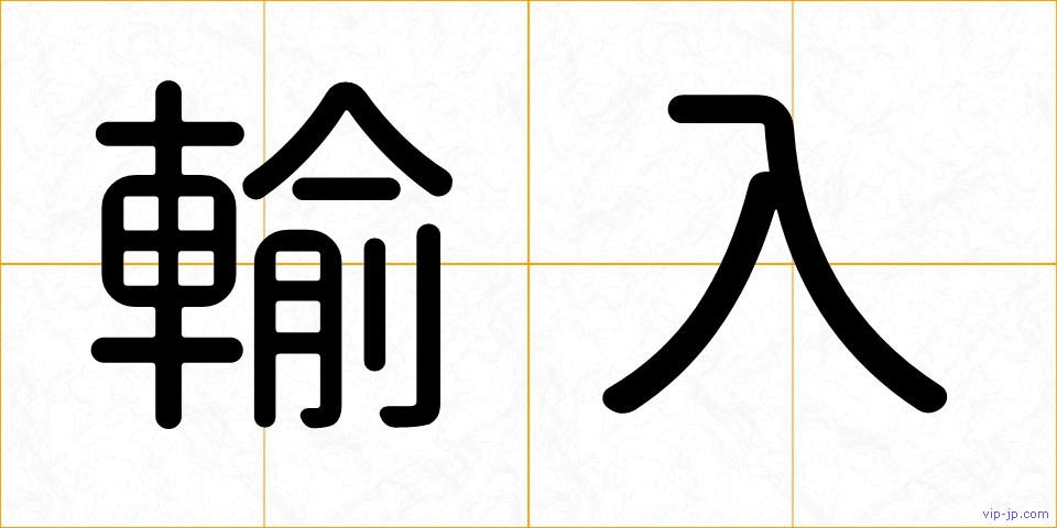 輸入の画像