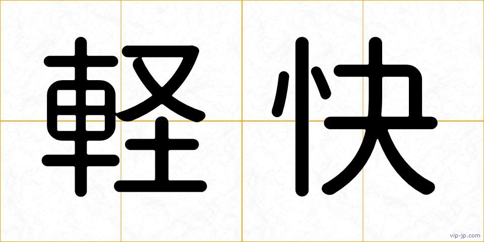 軽快の画像