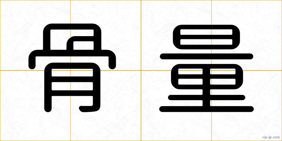 骨量の画像