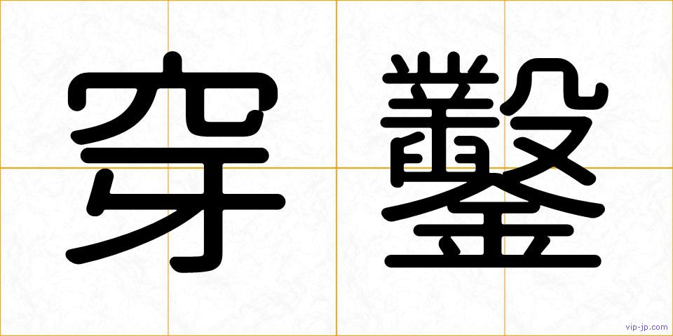 穿鑿の画像