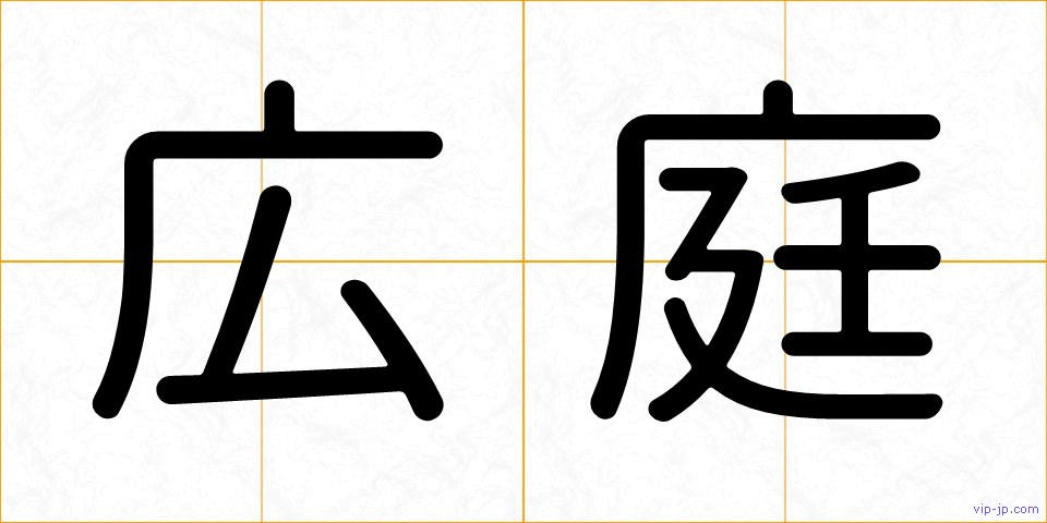 広庭の画像