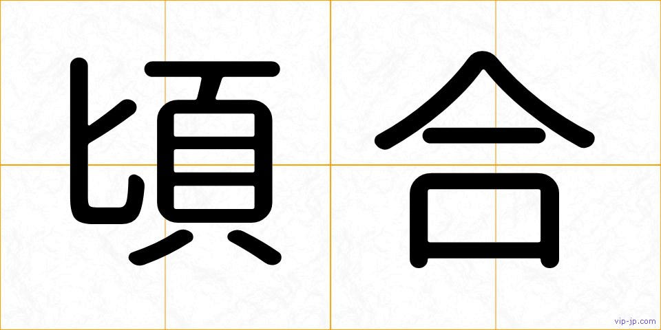頃合の画像
