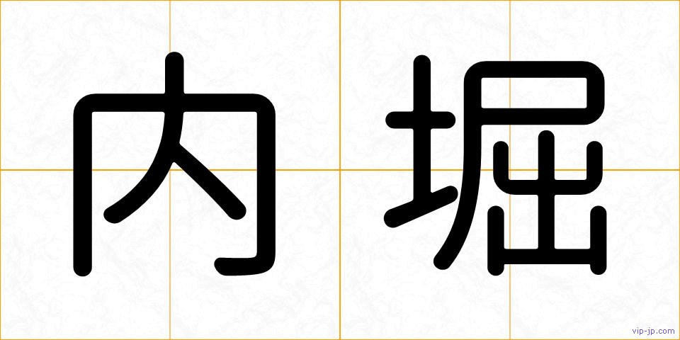 内堀の画像