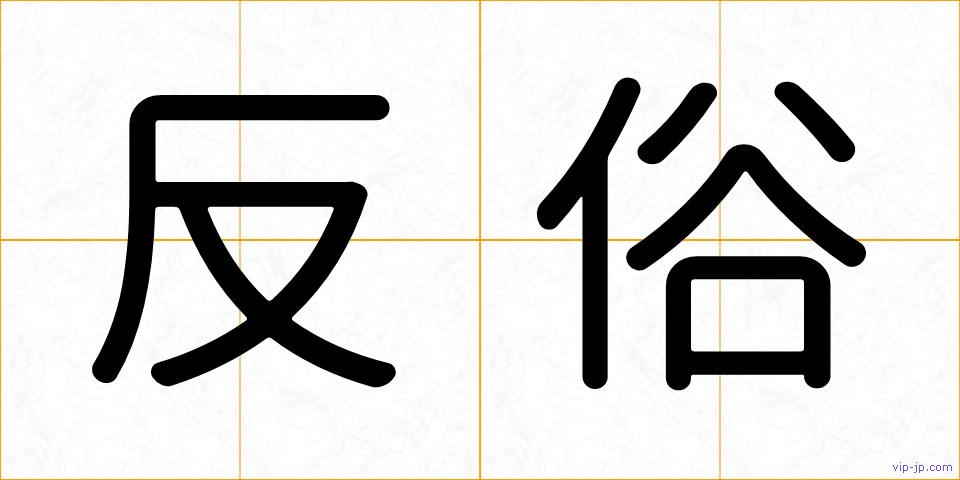 反俗の画像