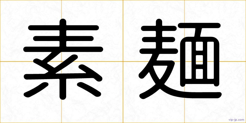素麺の画像
