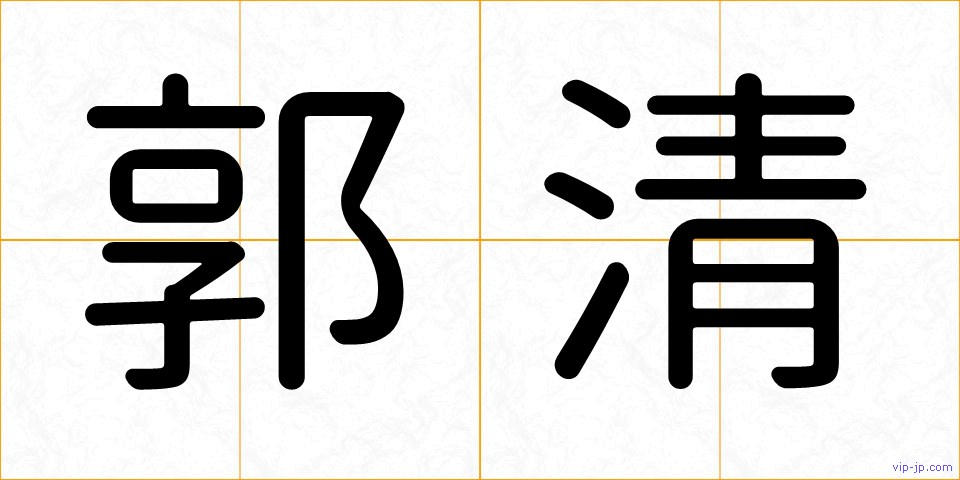 郭清の画像