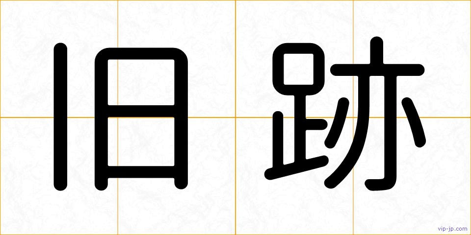 旧跡の画像