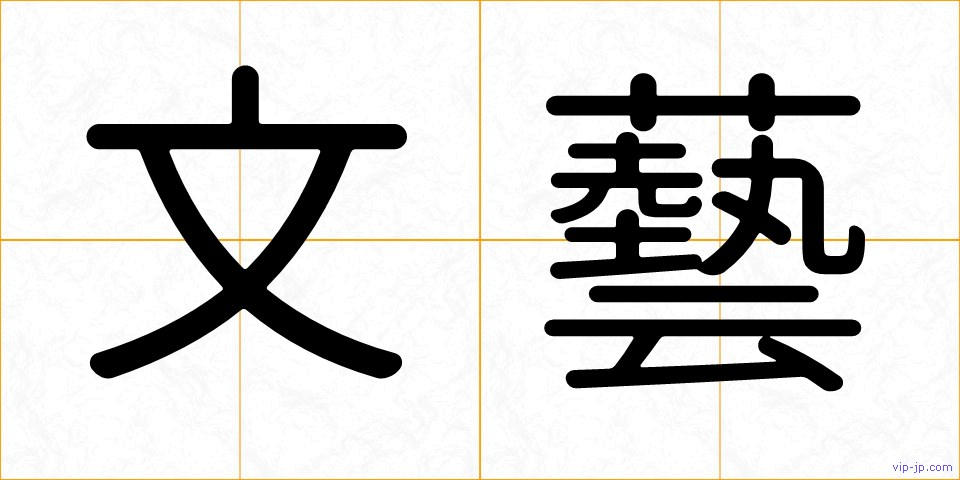 文藝の画像