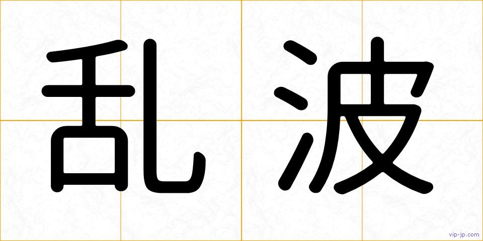乱波の画像