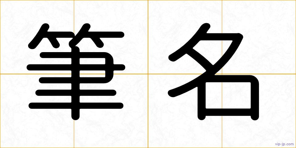 筆名の画像