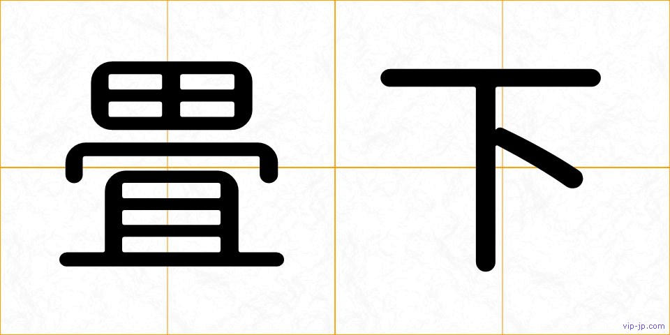 畳下の画像