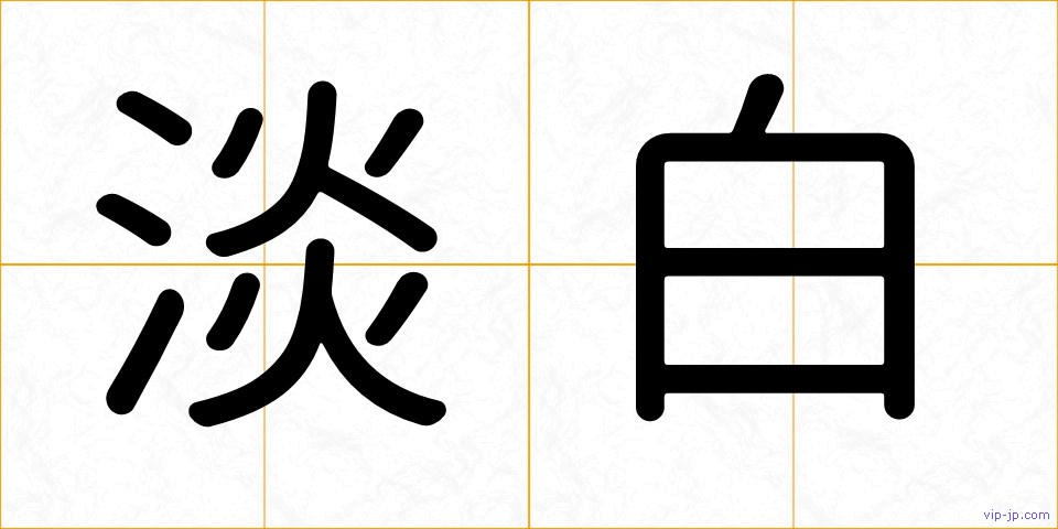 淡白の画像