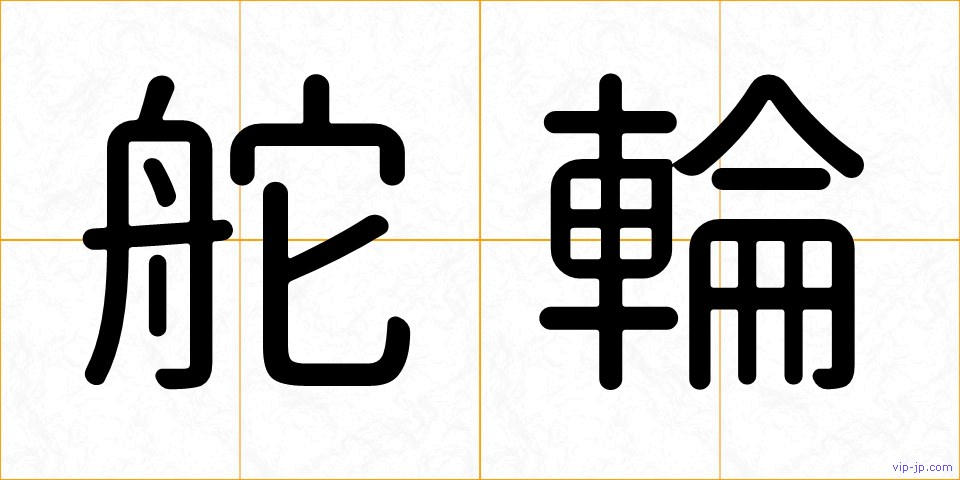 舵輪の画像