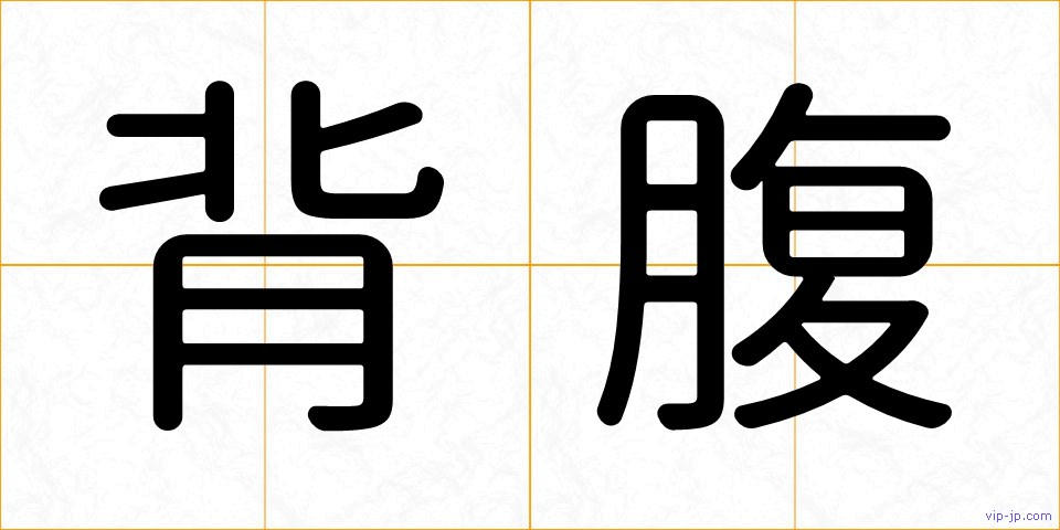 背腹の画像