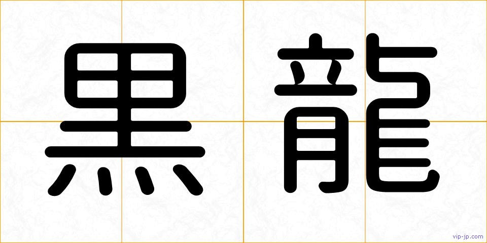 黒龍の画像