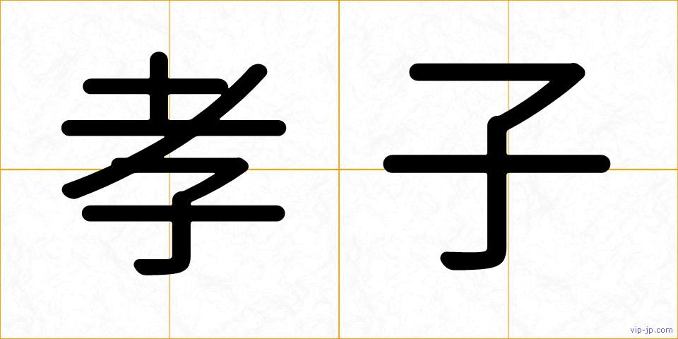 孝子の画像