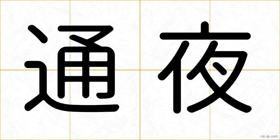 通夜の画像