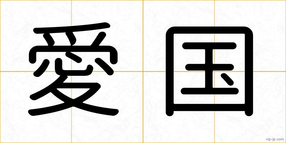 愛国の画像