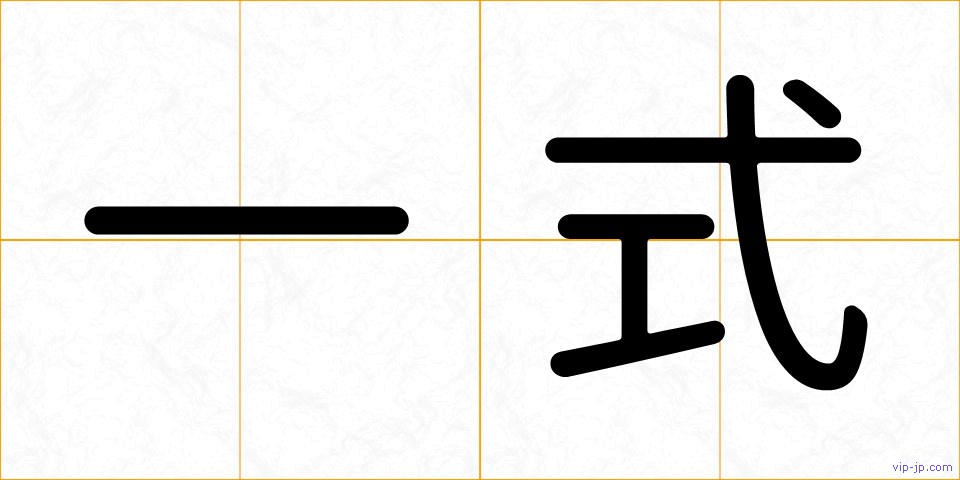 一式の画像