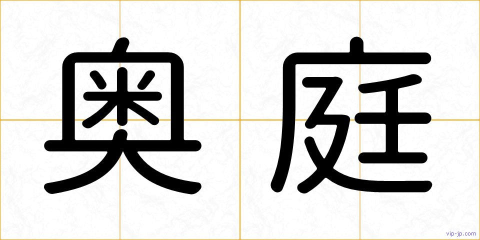奥庭の画像