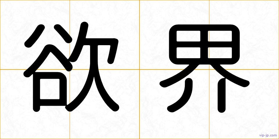 欲界の画像