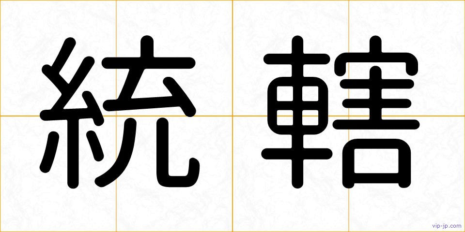 統轄の画像