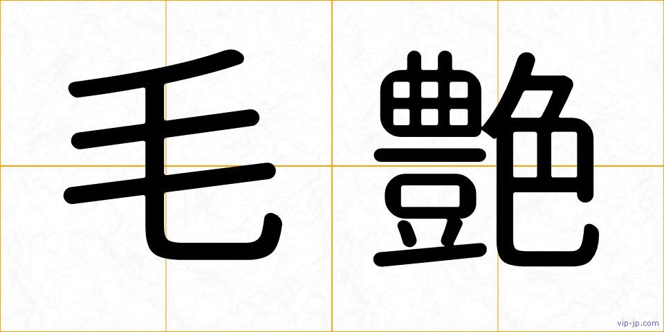 毛艶の画像