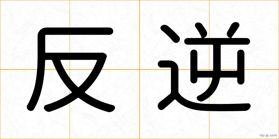 反逆の画像