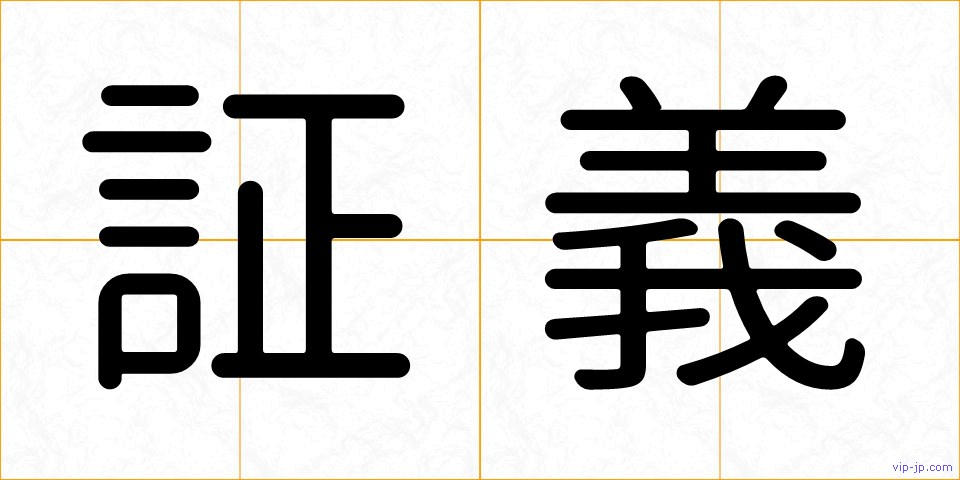 証義の画像