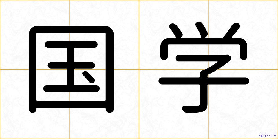 国学の画像