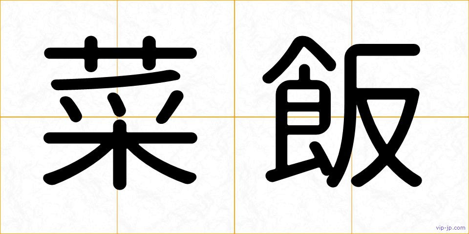 菜飯の画像