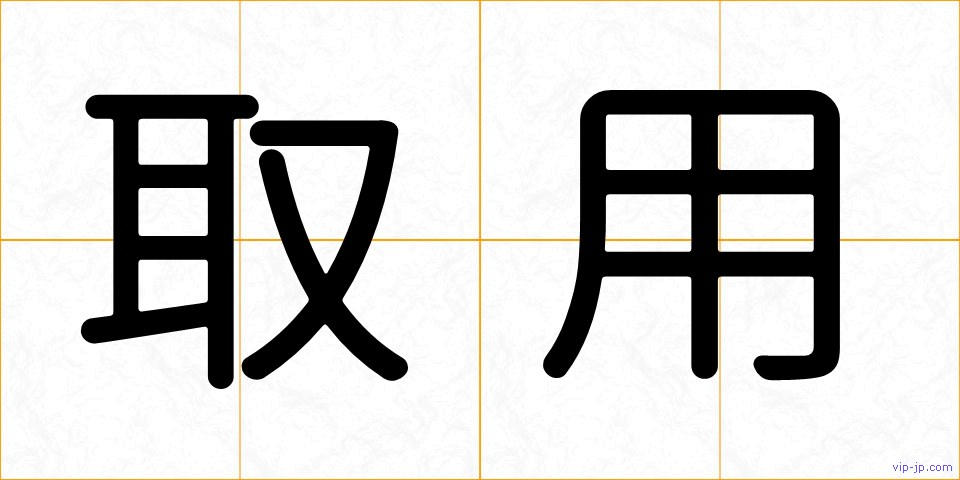 取用の画像