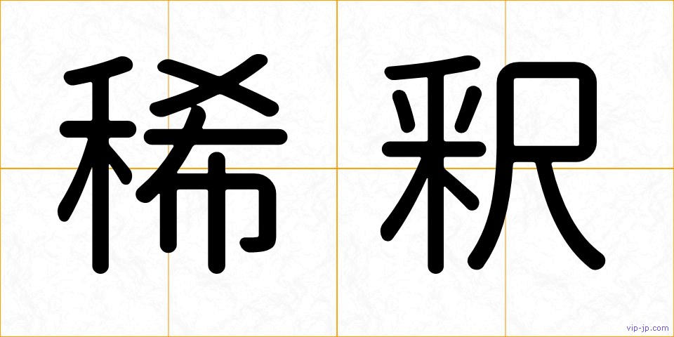 稀釈の画像