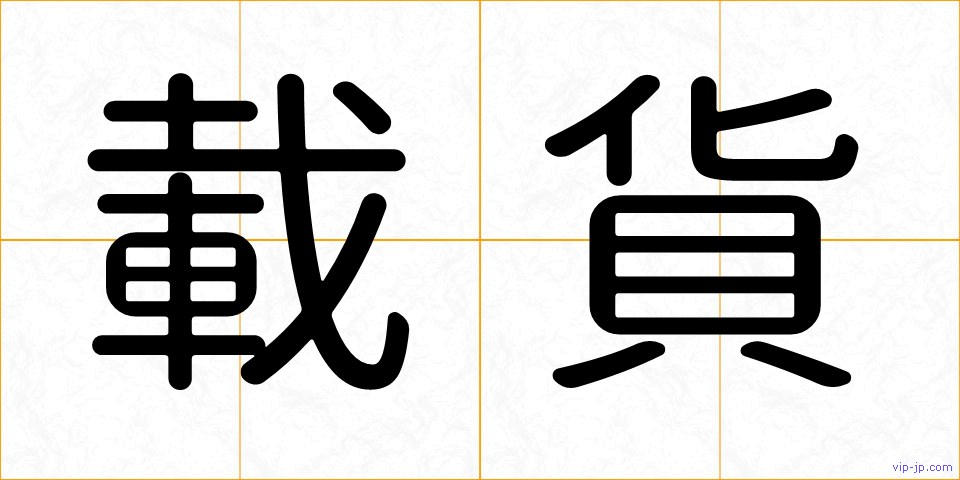 載貨の画像
