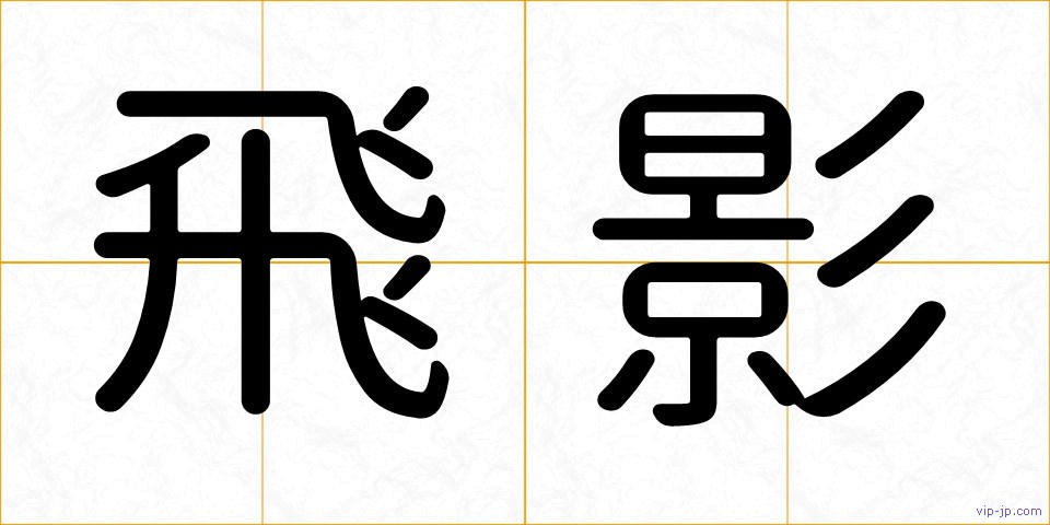 飛影の画像