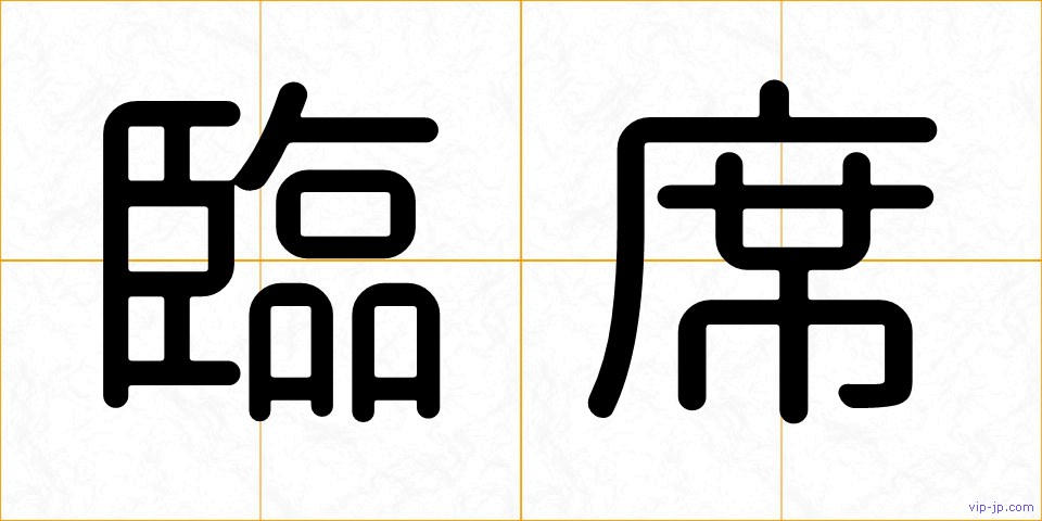 臨席の画像