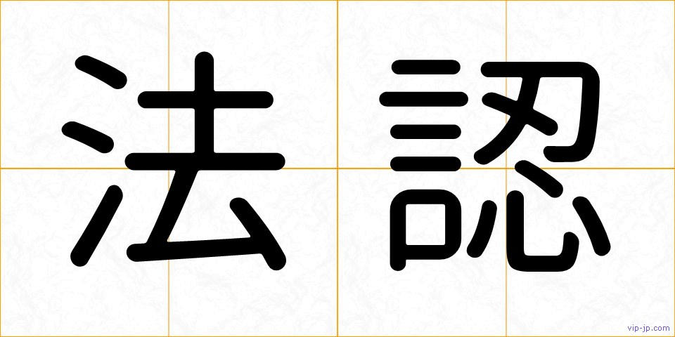 法認の画像