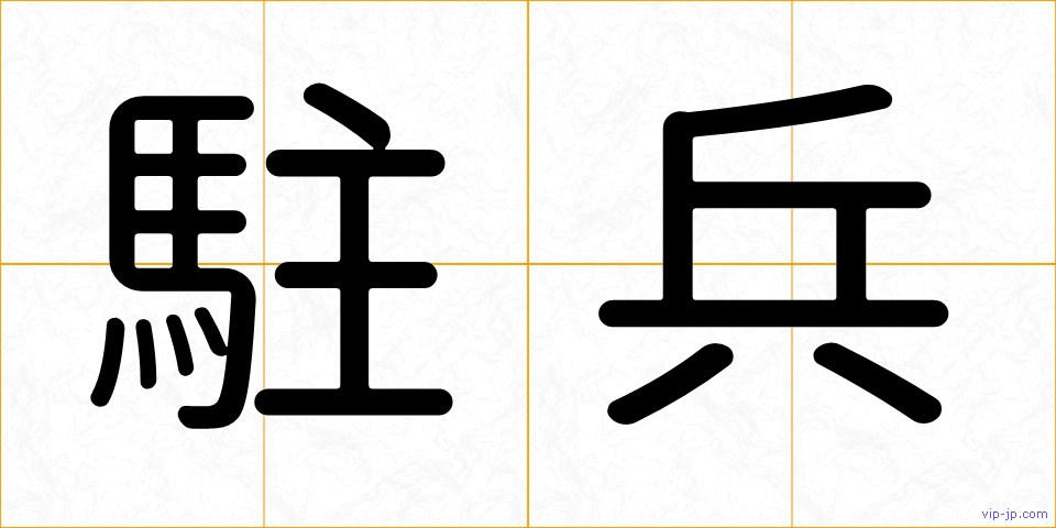 駐兵の画像