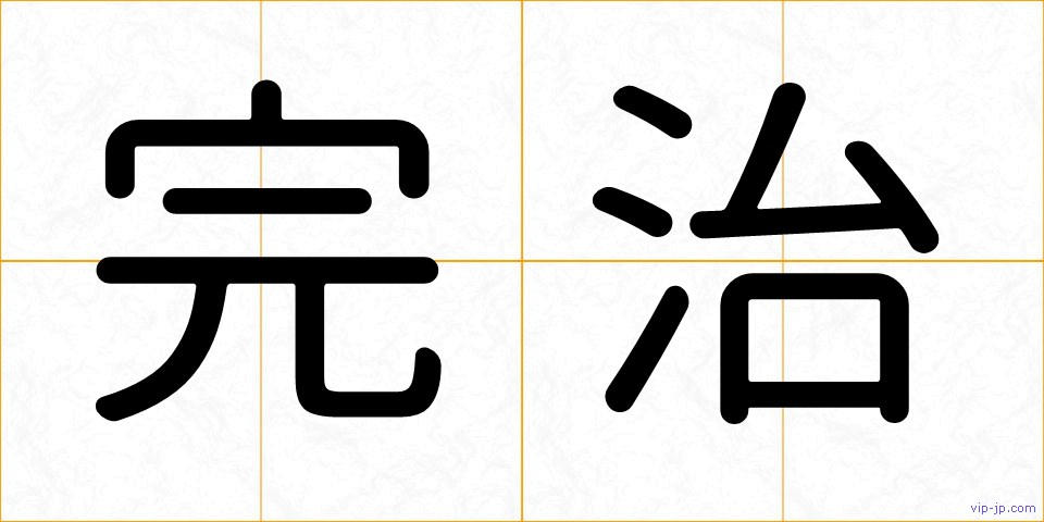 完治の画像