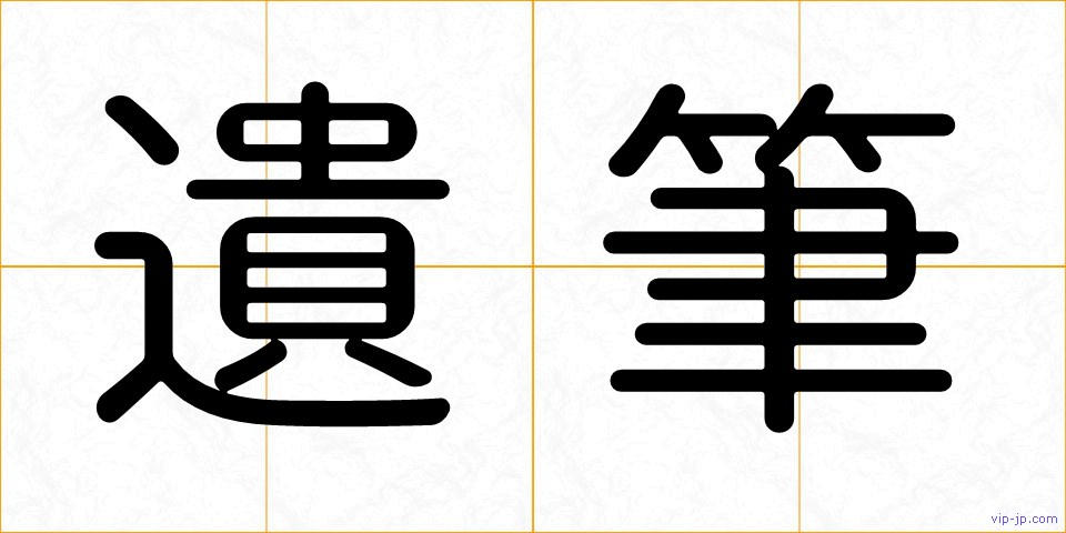 遺筆の画像