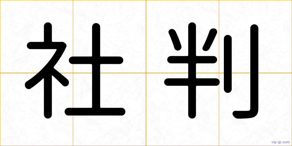 社判の画像