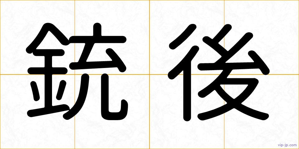 銃後の画像