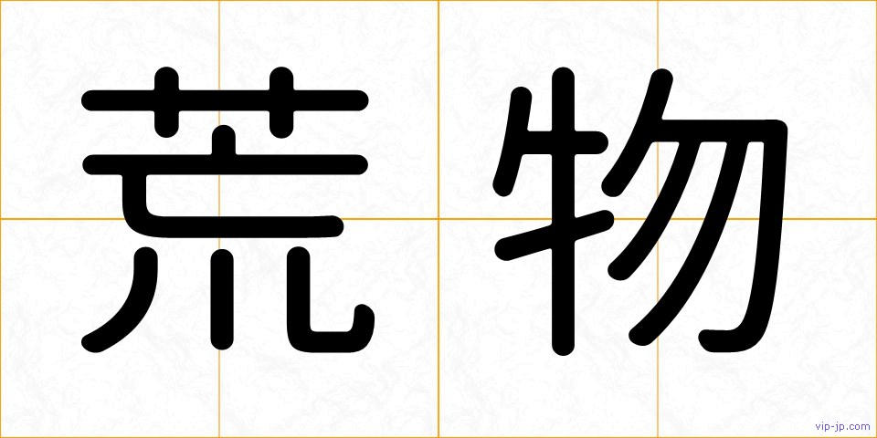 荒物の画像