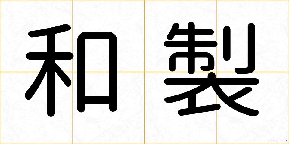和製の画像